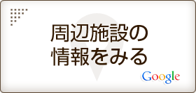 周辺施設の情報をみる