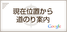 現在位置からの道のり案内