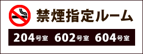 禁煙ルームあります！