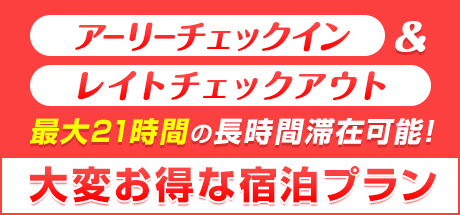 宿泊プランのチェックアウト時間が延びました