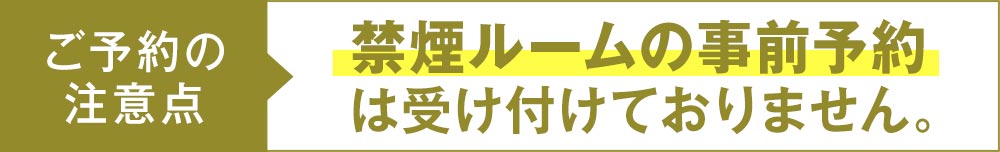 予約時の注意点